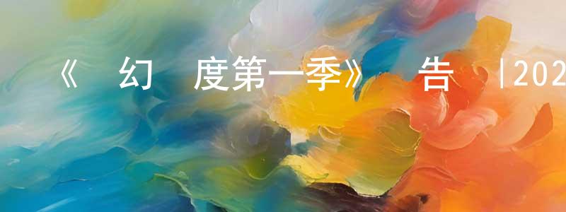 曹植的個人主頁,《電幻國度第一季》預告頁|2025-03-14 周五開播-魔幻科幻-美劇天堂